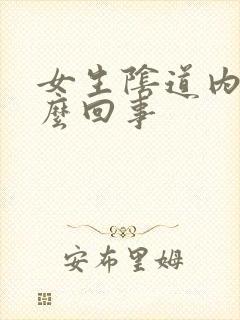 女生阴道内痒怎么回事