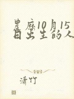农历10月15日出生的人命运
