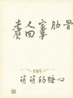 老人家肋骨疼怎么回事封面