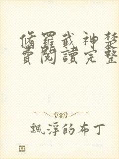 修罗武神楚枫免费阅读完整版封面