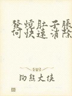 发烧肚子胀气如何快速消除