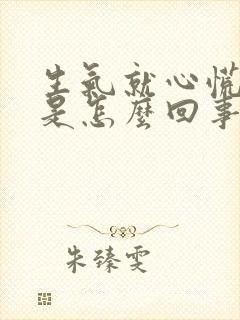 生气就心慌手抖是怎么回事