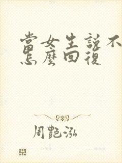 当女生说不合适怎么回复封面