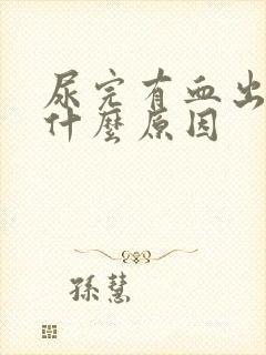 尿完有血出来是什么原因封面