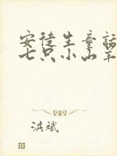 安徒生童话狼和七只小山羊