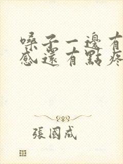 嗓子一边有异物感还有点疼