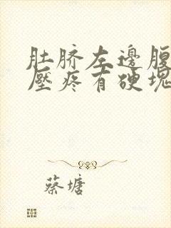 肚脐左边腹部按压疼有硬块