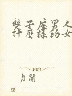 双子座男人喜欢什么样的女人封面