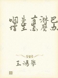 咽炎有淋巴滤泡增生怎么办封面