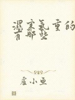 湿寒气重的症状有哪些