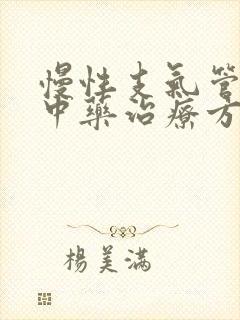 慢性支气管炎的中药治疗方剂