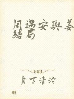 周遇安与姜家齐结局