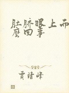 肚脐眼上面疼怎么回事