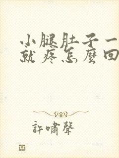 小腿肚子一走路就疼怎么回事