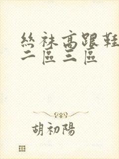 丝袜高跟鞋一区二区三区