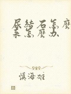 尿结石怎么排下来怎么办