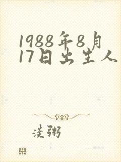 1988年8月17日出生人的命运
