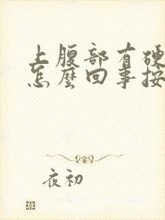 上腹部有硬块是怎么回事按着有点疼封面