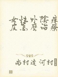 女性外阴痒抓破皮怎么治疗