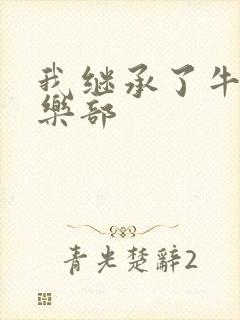 我继承了牛郎俱乐部