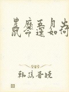 农历五月出生的鼠命运如何