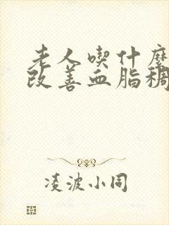 老人吃什么可以改善血脂稠