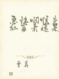 急性咽喉炎吃罗红霉素还是头孢好