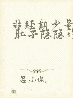 非经期少量出血 肚子隐隐作痛封面