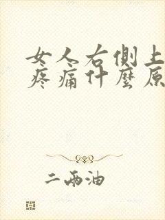 女人右侧上腹部疼痛什么原因