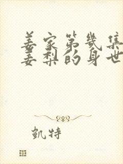 姜家第几集知道姜梨的身世