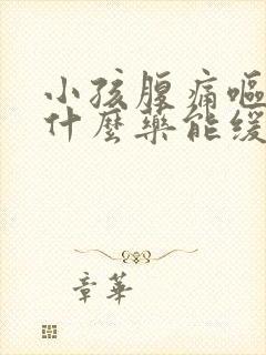 小孩腹痛呕吐吃什么药能缓解