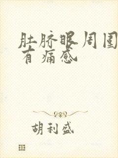 肚脐眼周围按压有痛感