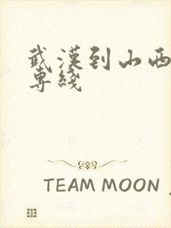 武汉到山西物流专线封面