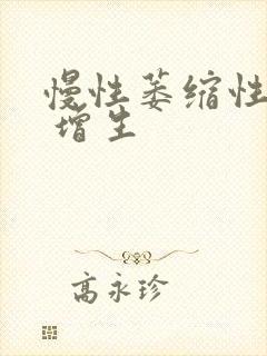 慢性萎缩性胃炎 增生