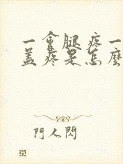 一会腿疼一会膝盖疼是怎么回事