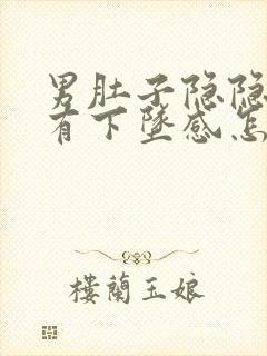 男肚子隐隐作痛有下坠感怎么办封面