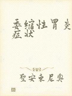 委缩性胃炎哪些症状封面