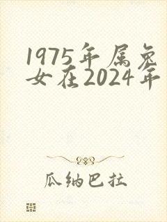 1975年属兔女在2024年的运气