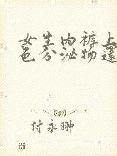 女生内裤上有黄色分泌物还有异味