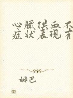 心脏供血不足的症状表现有哪些封面