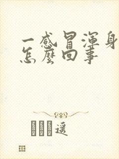 一感冒浑身疼是怎么回事