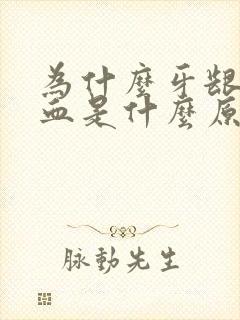 为什么牙龈爱出血是什么原因