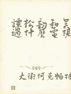 谭松韵和吴磊拍过什么电视剧封面