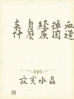 来月经掉血块是什么原因造成的