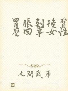 胃胀到后背疼怎么回事女性