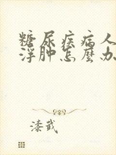 糖尿疾病人腿脚浮肿怎么办封面