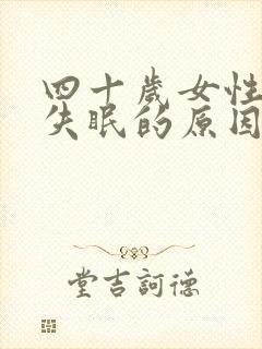 四十岁女性晚上失眠的原因