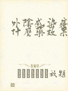 外阴感染瘙痒用什么药效果好