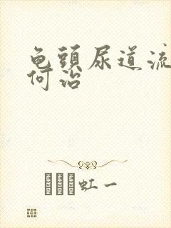 龟头尿道流脓如何治