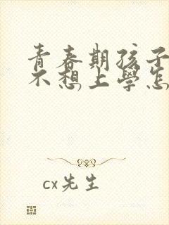 青春期孩子逆反不想上学怎么办封面